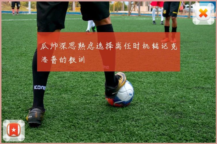 瓜帅深思熟虑选择离任时机铭记克洛普的教训