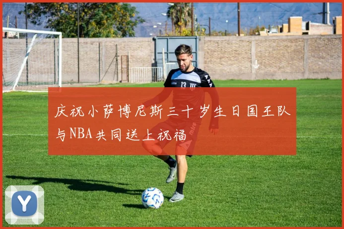 庆祝小萨博尼斯三十岁生日国王队与NBA共同送上祝福