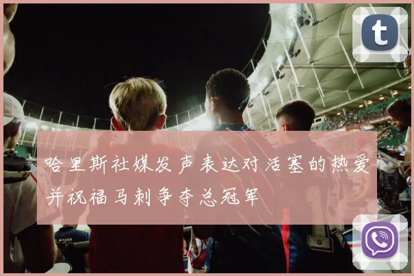 哈里斯社媒发声表达对活塞的热爱并祝福马刺争夺总冠军