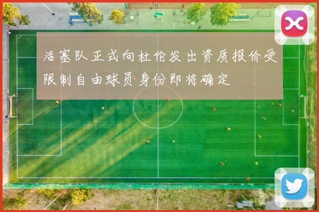 活塞队正式向杜伦发出资质报价受限制自由球员身份即将确定