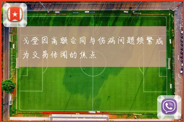 戈登因高额合同与伤病问题频繁成为交易传闻的焦点