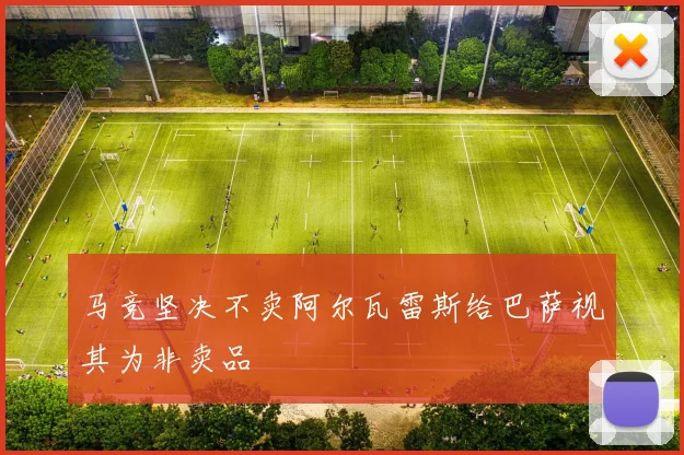 马竞坚决不卖阿尔瓦雷斯给巴萨视其为非卖品