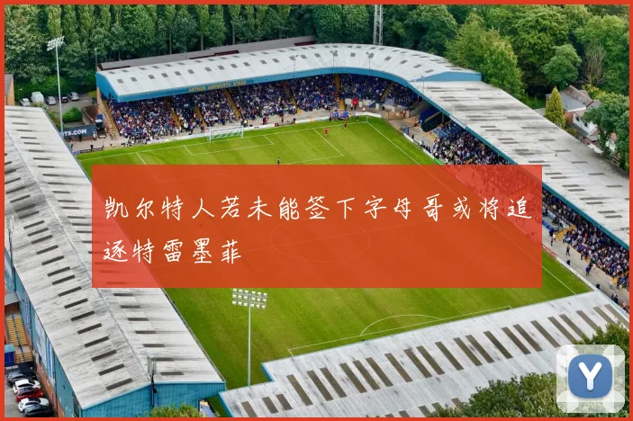 凯尔特人若未能签下字母哥或将追逐特雷墨菲